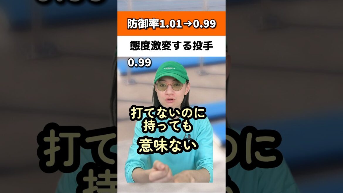 防御率1.01→0.99で態度激変する投手#横浜denaベイスターズ 防御率1.01→0.99で態度激変する投手#横浜denaベイスターズ