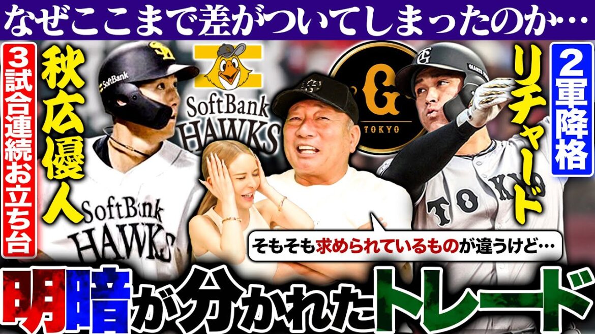 【この差は何⁉︎】3試合でお立ち台の秋広優人と痛恨のサインミスで二軍降格のリチャード！トレードで分けた明暗について迫る！【プロ野球】