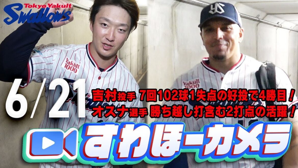 【#すわほーカメラ】吉村投手、7回1失点で4勝目＆オスナ選手、2打点の活躍！勝利後グランドからクラブハウスへ移動するチームスワローズの様子を固定カメラでお届け！　2025年6月21日（土）オリックス戦
