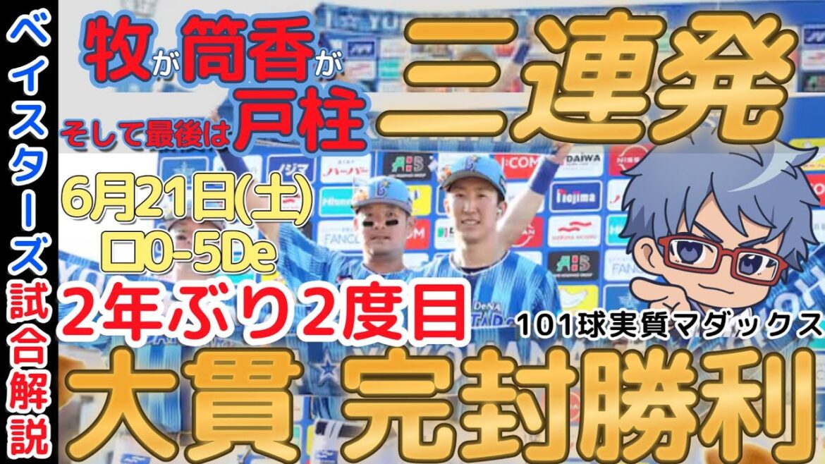 【6月21日】#横浜denaベイスターズ 試合感想【三連発！大貫完封！】  #baystars #chibalotte