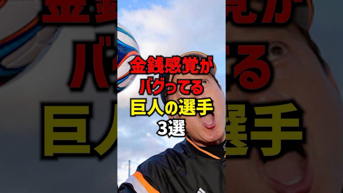 金銭感覚がバグってる巨人の選手3選#shorts #野球 #プロ野球 #読売ジャイアンツ #巨人