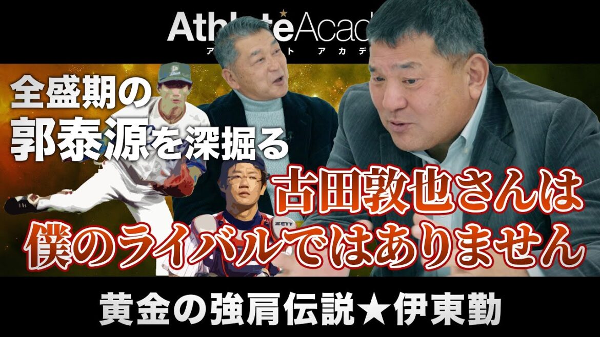 【vol.5】古田敦也をライバルと考えたことはない？！ ◆ 伊東勤