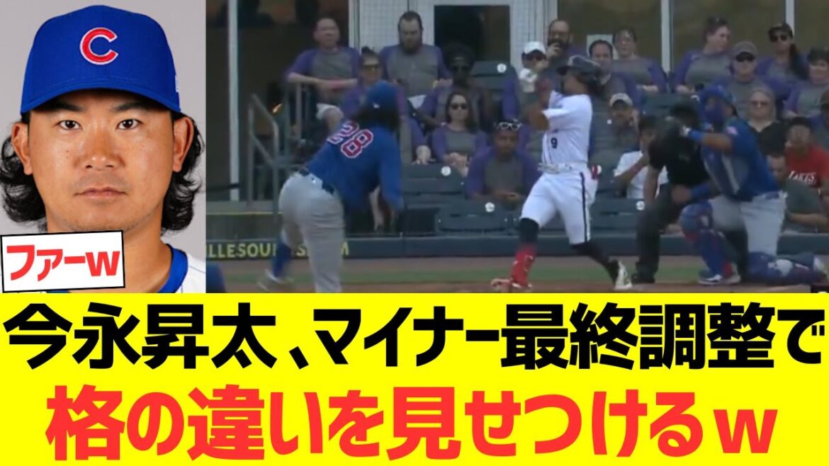 今永昇太、マイナー最終調整でとんでもない格の違いを見せつけるwwwwww 今永昇太、マイナー最終調整でとんでもない格の違いを見せつけるwwwwww