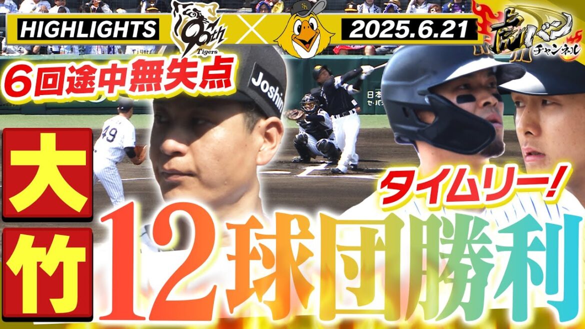 【6月21日 阪神-ソフトバンク ハイライト】大竹が全球団勝利達成!佐藤輝の先制打!小幡2点タイムリー!桐敷が好救援!阪神タイガース密着!応援番組「虎バン」ABCテレビ公式チャンネル 【6月21日 阪神-ソフトバンク ハイライト】大竹が全球団勝利達成!佐藤輝の先制打!小幡2点タイムリー!桐敷が好救援!阪神タイガース密着!応援番組「虎バン」ABCテレビ公式チャンネル