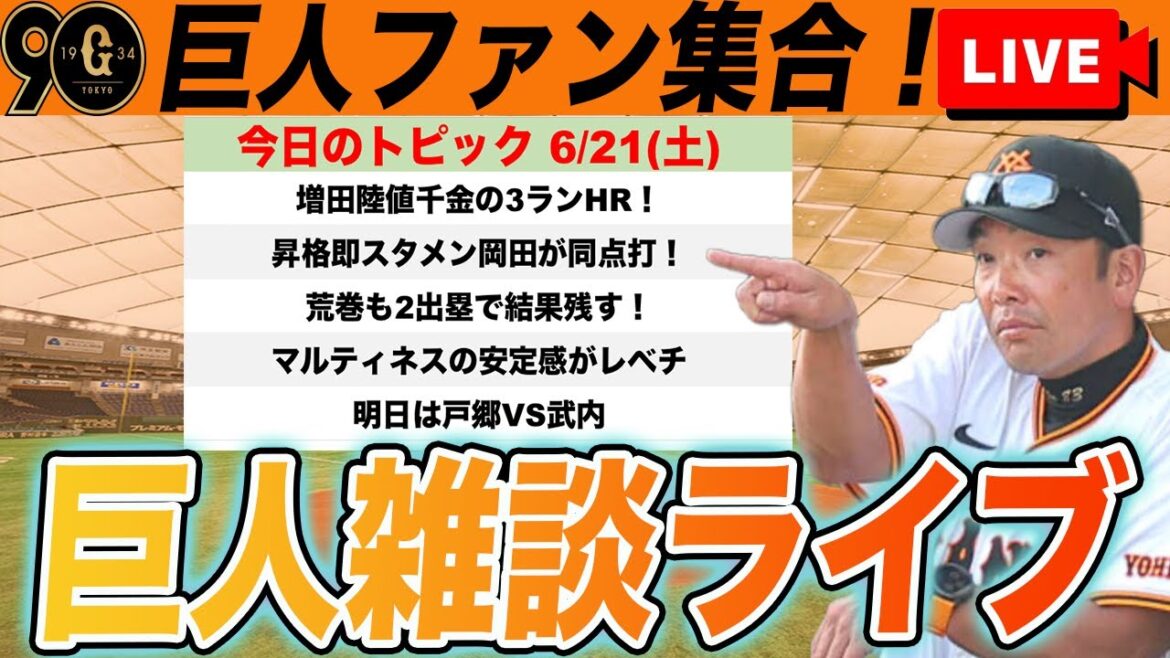 【巨人ファン集合/祝勝会】増田陸代打決勝ホームラン!岡田・荒巻も活躍!若手の活躍で連勝!巨人の未来は明るいんじゃないか雑談 読売ジャイアンツ 【巨人ファン集合/祝勝会】増田陸代打決勝ホームラン!岡田・荒巻も活躍!若手の活躍で連勝!巨人の未来は明るいんじゃないか雑談 読売ジャイアンツ