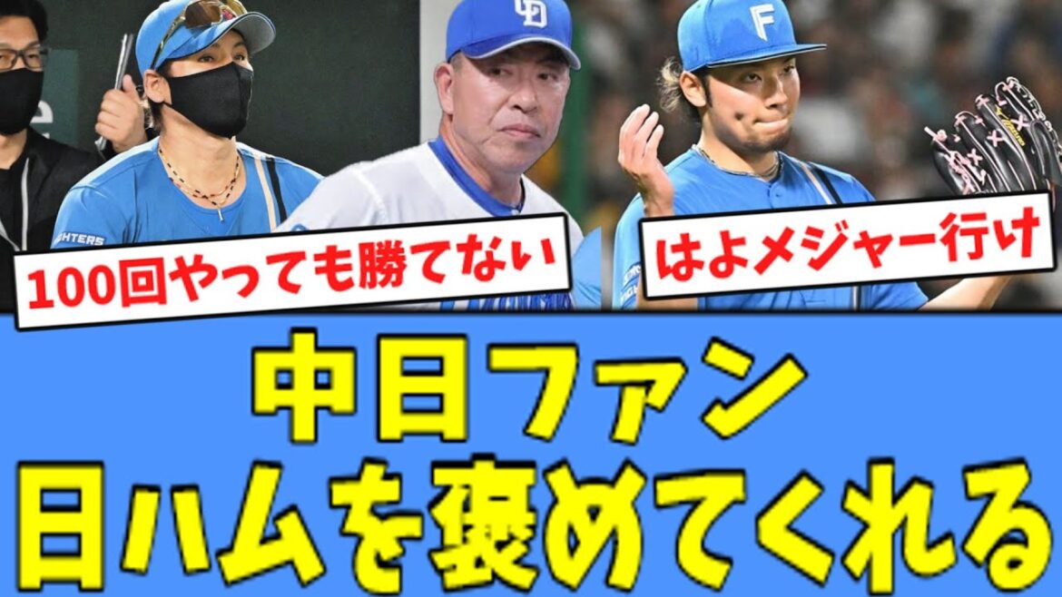 【伊藤大海 絶賛!!】中日ファン、完封勝ちした日ハムを褒めてくれる！！