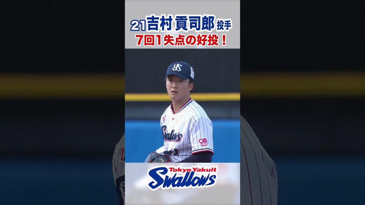 吉村貢司郎投手 7回1失点の好投！ #swallows #吉村貢司郎 #shorts