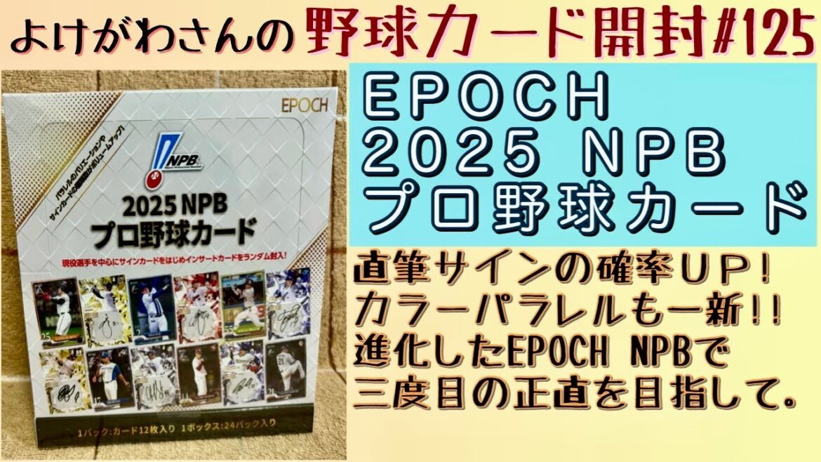 【開封動画】EPOCH 2025 NPBプロ野球カードをたしなむ。【野球カード】 【開封動画】EPOCH 2025 NPBプロ野球カードをたしなむ。【野球カード】