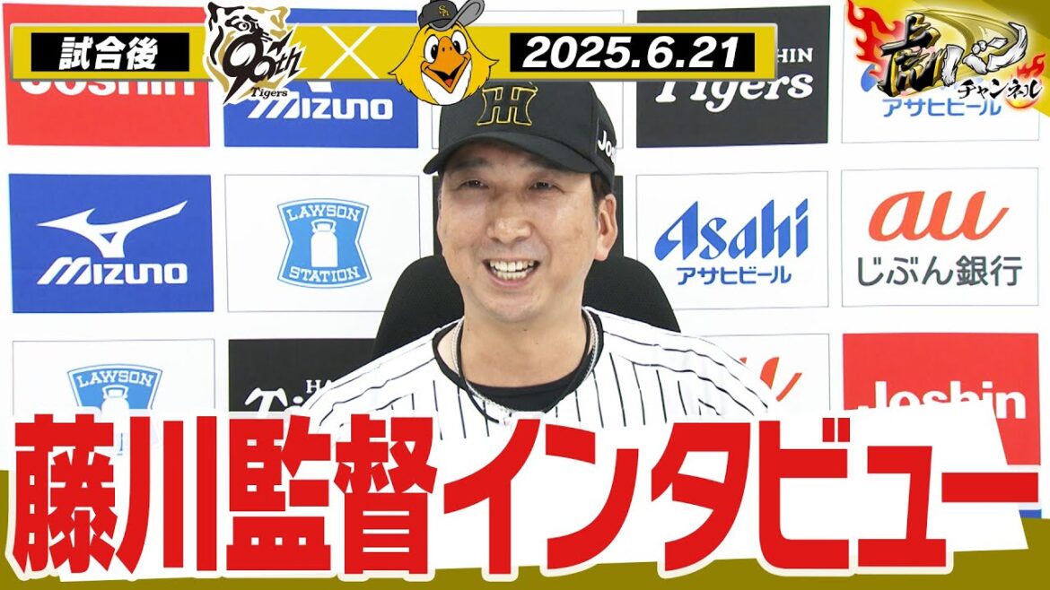 【6月21日 藤川球児監督インタビュー】試合終了後の藤川球児監督インタビューを全てお届け！阪神タイガース密着！応援番組「虎バン」ABCテレビ公式チャンネル