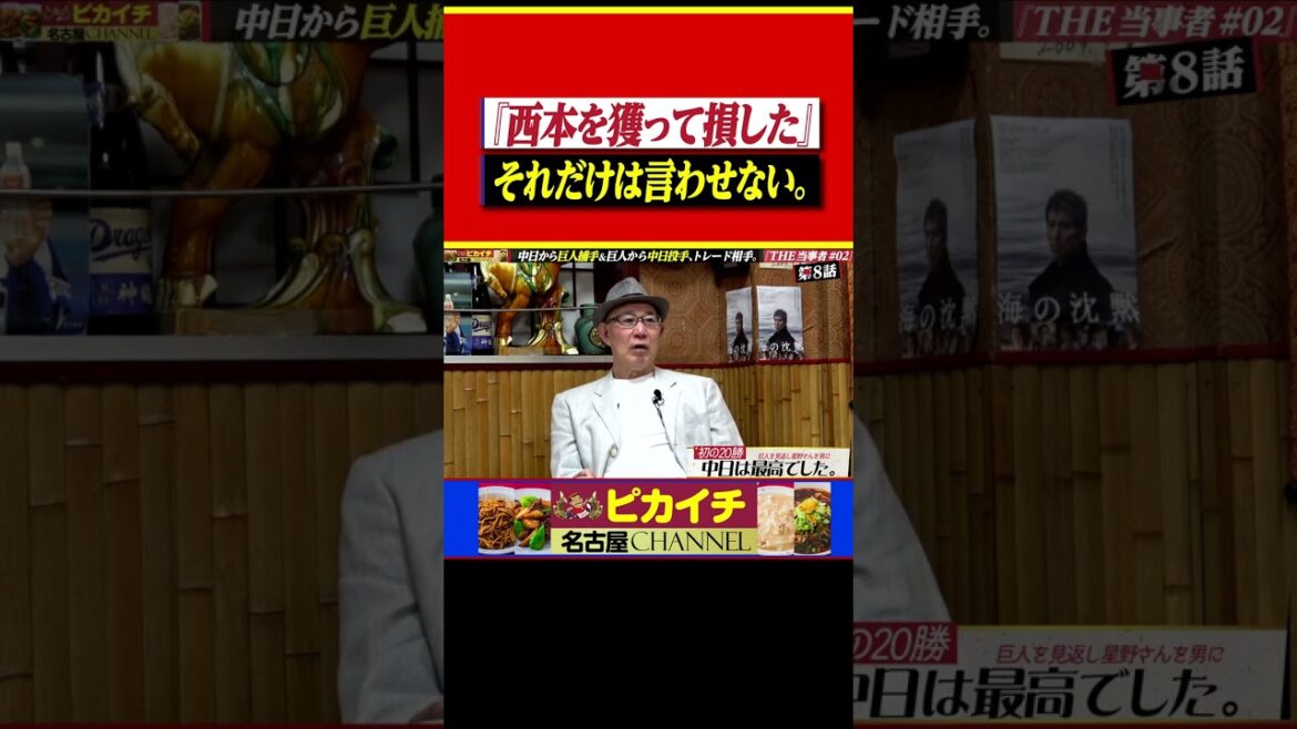巨人を見返す、星野監督のために誓った。#shorts  #西本聖  #プロ野球  #中日ドラゴンズ  #読売ジャイアンツ  #中尾孝義   #長嶋茂雄 #巨人 #星野仙一