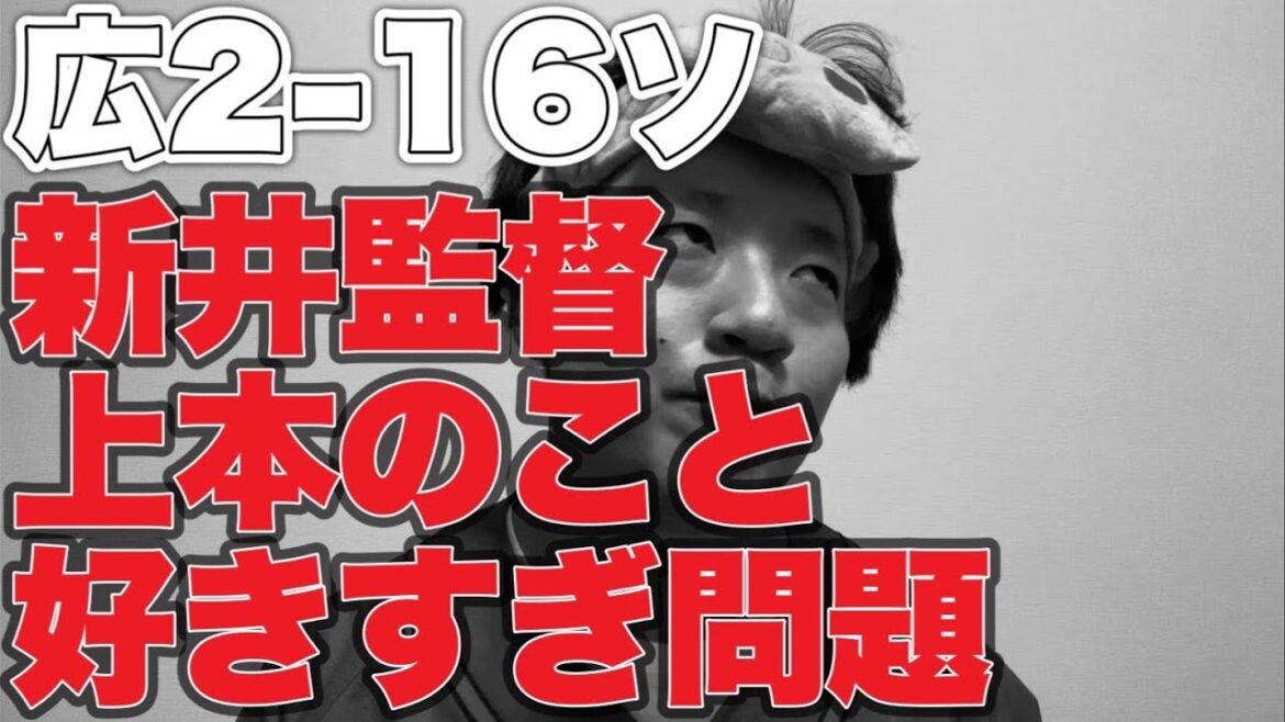 【バイバイドミンゲス】新井監督上本好きすぎ問題【広島東洋カープ2-16福岡ソフトバンクホークス】