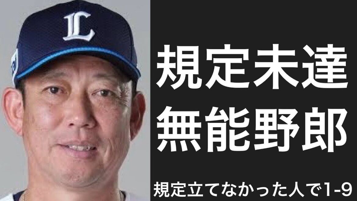 一回も規定打席に到達することが出来なかった選手で1-9