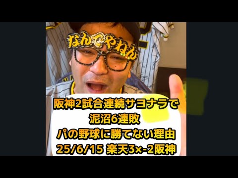 【セパ交流戦】阪神2試合連続楽天にサヨナラ負けで泥沼6連敗 パの野球に勝てない理由25/6/15 楽天3×-2阪神 #阪神タイガース #東北楽天ゴールデンイーグルス #阪神 【セパ交流戦】阪神2試合連続楽天にサヨナラ負けで泥沼6連敗 パの野球に勝てない理由25/6/15 楽天3×-2阪神 #阪神タイガース #東北楽天ゴールデンイーグルス #阪神