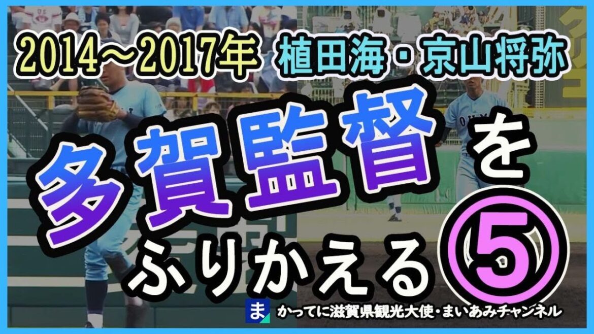 近江高校・多賀監督をふり返る⑤ 植田海・京山将弥・小田快人・小川良憲【2014年夏~2016年夏】 近江高校・多賀監督をふり返る⑤ 植田海・京山将弥・小田快人・小川良憲【2014年夏~2016年夏】