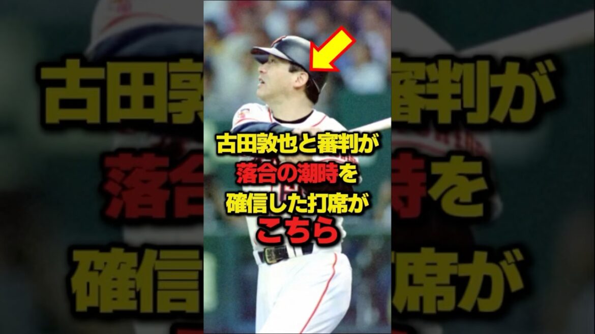 ㊗️70万再生突破!【落合博満】古田敦也と審判が落合の潮時を確信した打席がこちら #プロ野球 #NPB #海外の反応 #Shorts ㊗️70万再生突破!【落合博満】古田敦也と審判が落合の潮時を確信した打席がこちら #プロ野球 #NPB #海外の反応 #Shorts