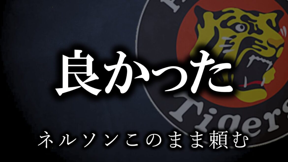 交流戦、なんとか助かった…ネルソンこのまま頼むぞ【阪神タイガース】 交流戦、なんとか助かった...ネルソンこのまま頼むぞ【阪神タイガース】