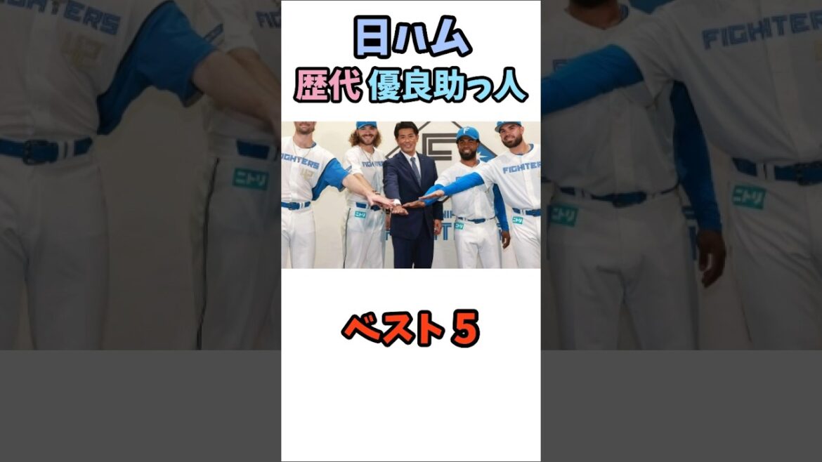 日ハム・歴代・優良助っ人・厳選ベスト５！１位はあの人