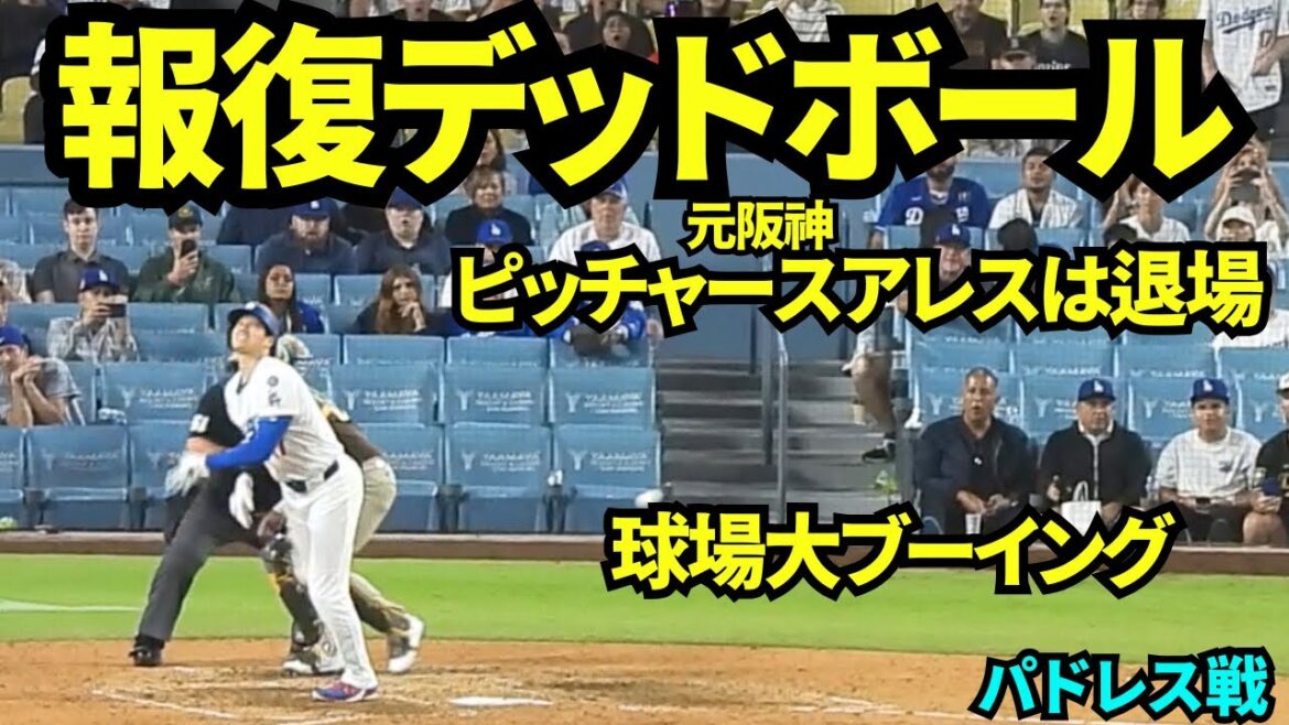大谷デッドボールで球場大激怒！！！ピッチャースアレスは退場！荒れるパドレス戦【現地映像】2025年6月20日 パドレス戦