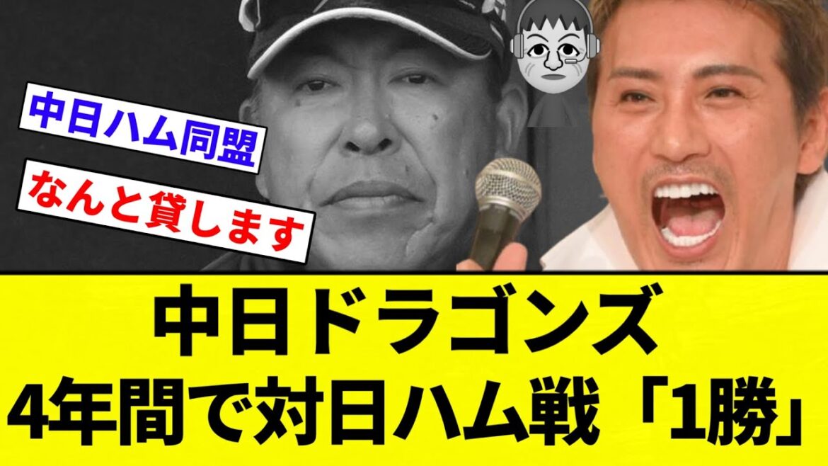 【お笑い】中日ドラゴンズ、4年間で対日ハム戦「1勝」【プロ野球反応集】【2chスレ】【なんG】