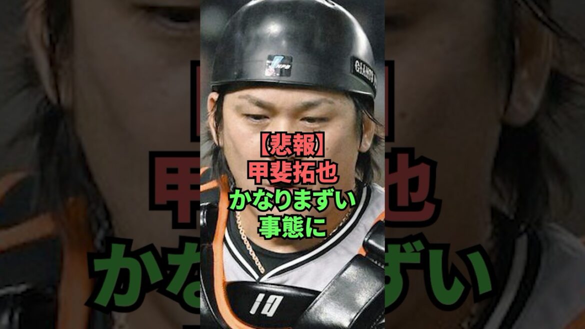 【悲報】甲斐拓也かなりまずい事態に