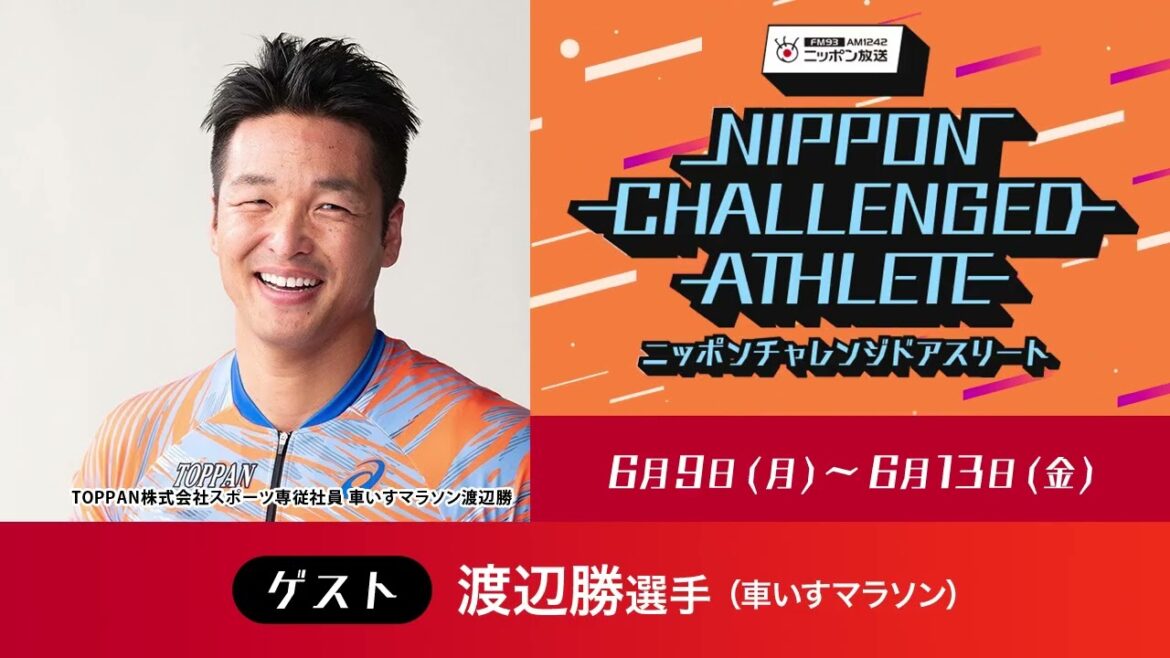 ゲスト:渡辺勝選手(車いすマラソン) ゲスト:渡辺勝選手(車いすマラソン)