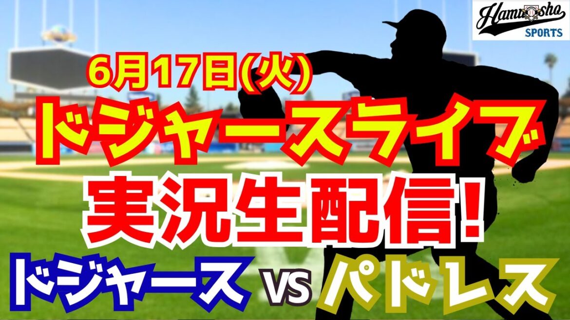 【大谷翔平先発】【ドジャース】ドジャース対パドレス 6/17 【ラジオ調実況】