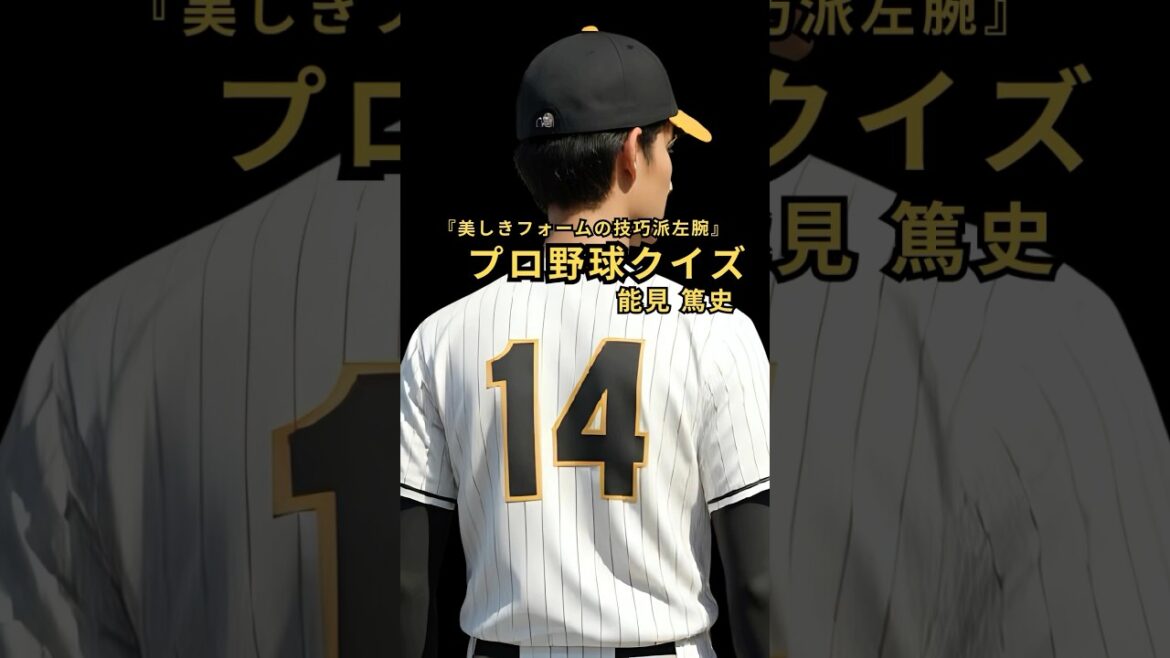 【阪神の美しき左腕】能見篤史クイズ！あなたは何問正解できる？#能見篤史 #阪神タイガース #プロ野球クイズ #野球好きと繋がりたい #タイガースファン #能見劇場 #プロ野球 #野球クイズ #npb