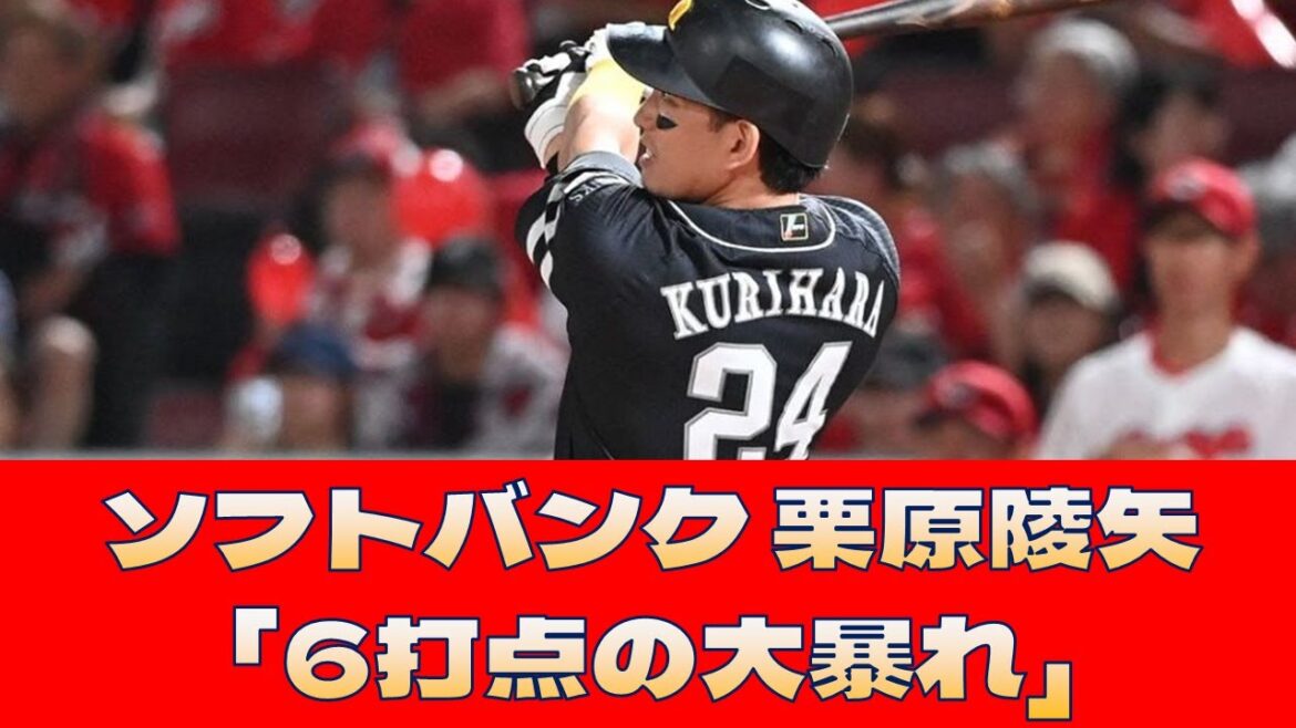 【ソフトバンク 栗原陵矢】「6打点の大暴れ」<プロ野球 2ch 5ch なんJ> 【ソフトバンク 栗原陵矢】「6打点の大暴れ」<プロ野球 2ch 5ch なんJ>