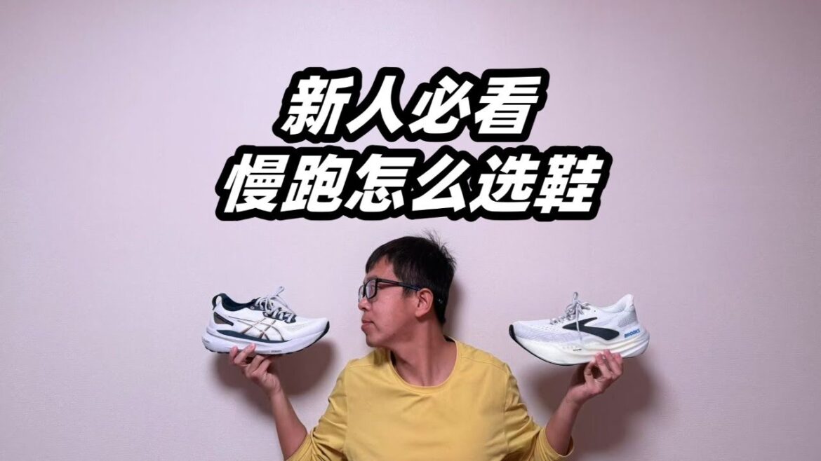 「抛棄競速鞋」新人必看！帶你搞懂慢跑鞋的選擇邏輯 | 亞平寧的藍色