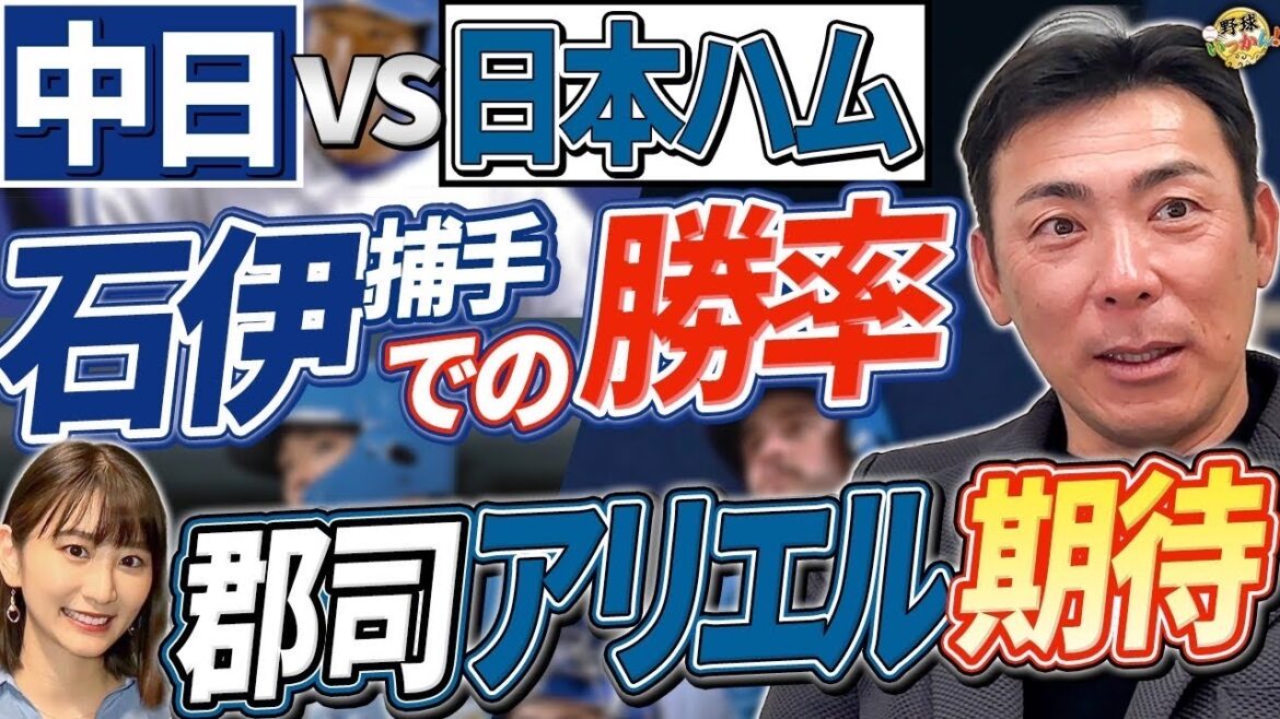 強い日本ハム。選手層が厚い。中日との相性。郡司、アリエルへの期待。石伊捕手が救世主となるか？
