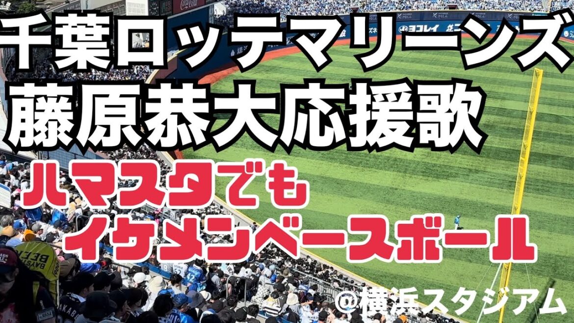 千葉ロッテマリーンズ 藤原恭大応援歌