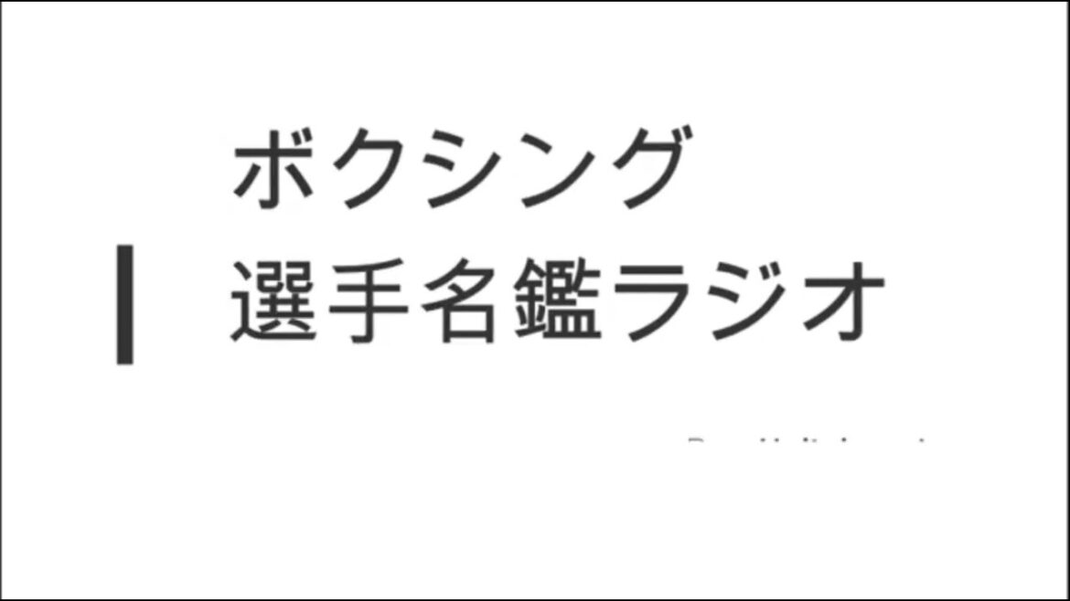 2025/04/05 愛知・名古屋市昭和スポーツセンター 感想　ボクシング選手名鑑ラジオ