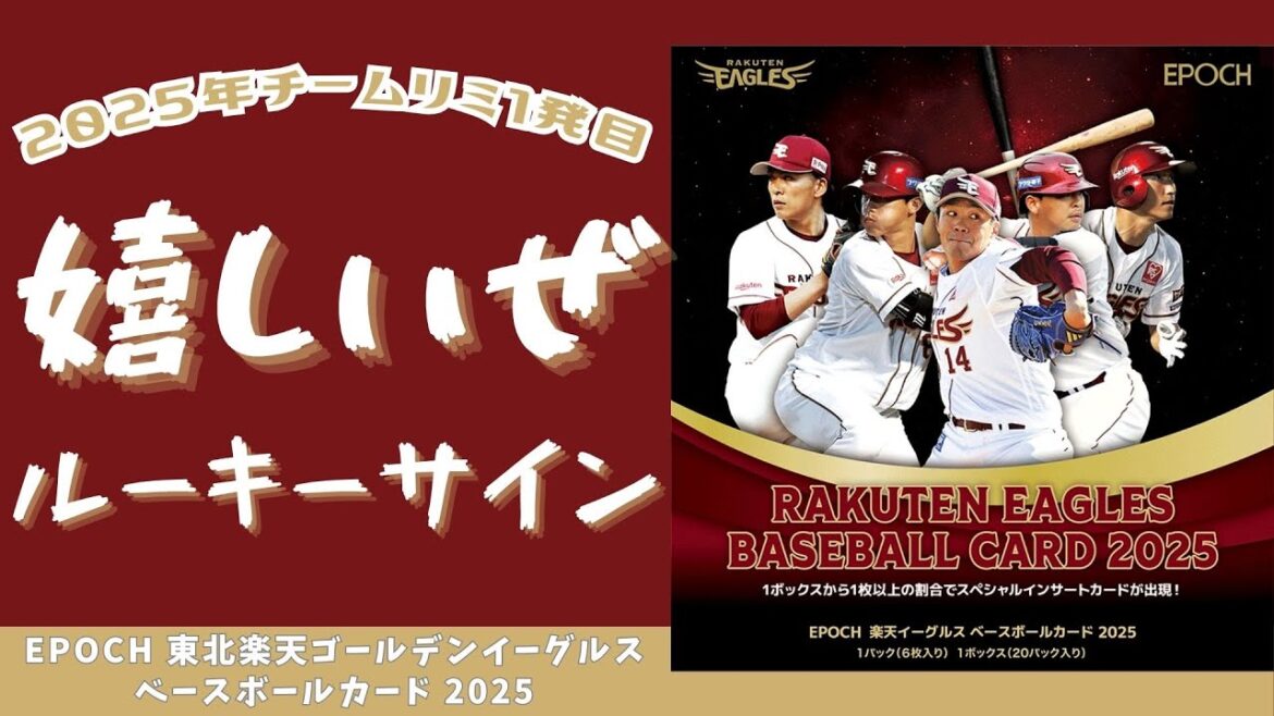 【開封動画】EPOCH 東北楽天ゴールデンイーグルスベースボールカード 2025 / 嬉しいぜ！ルーキーサインを今季初引き！2025年度チームリミ1発目のEPOCH楽天を開封！