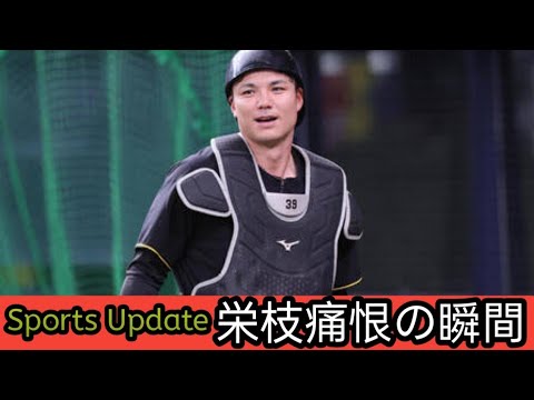 【阪神】第3捕手・栄枝裕貴 雨中の緊迫シーンでサヨナラピンチ再び…今度は守れず 【阪神】第3捕手・栄枝裕貴 雨中の緊迫シーンでサヨナラピンチ再び…今度は守れず