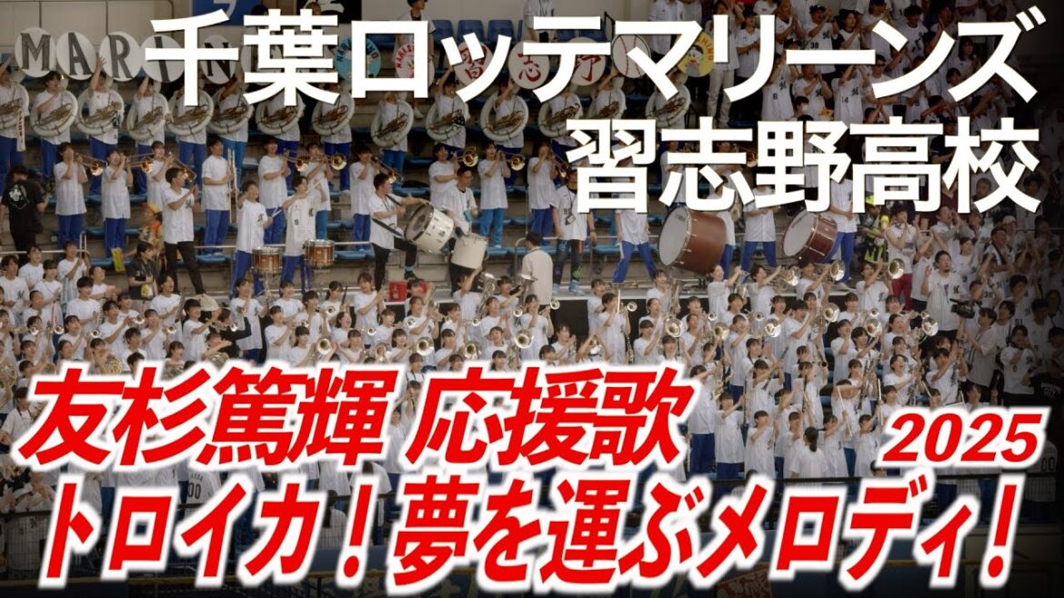【2025最新】千葉ロッテマリーンズ x 習志野高校吹奏楽部  友杉篤輝 応援歌【美爆音】【ハイレゾ録音】