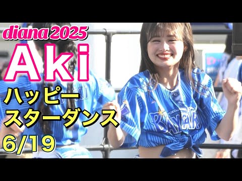 【diana 2025】Aki ハッピースターダンス 2025.6.19 #横浜DeNAベイスターズ #チア #ディアーナ 【diana 2025】Aki ハッピースターダンス 2025.6.19 #横浜DeNAベイスターズ #チア #ディアーナ