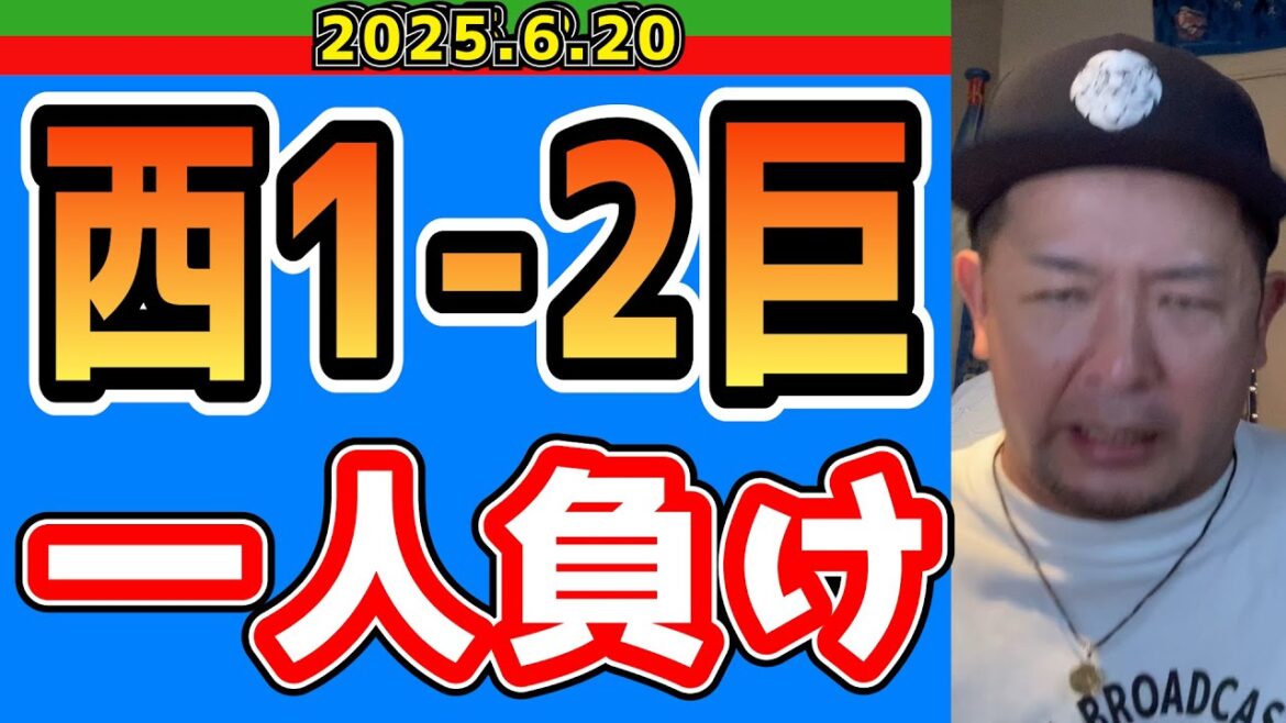 【西武ライオンズ】光成をまたも見殺し(西1-2巨)【2025.6.20】