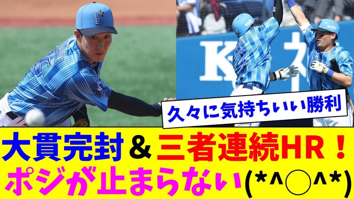 DeNA大貫完封＆牧筒香戸柱の三者連続HR！ポジが止まらないDeファン達