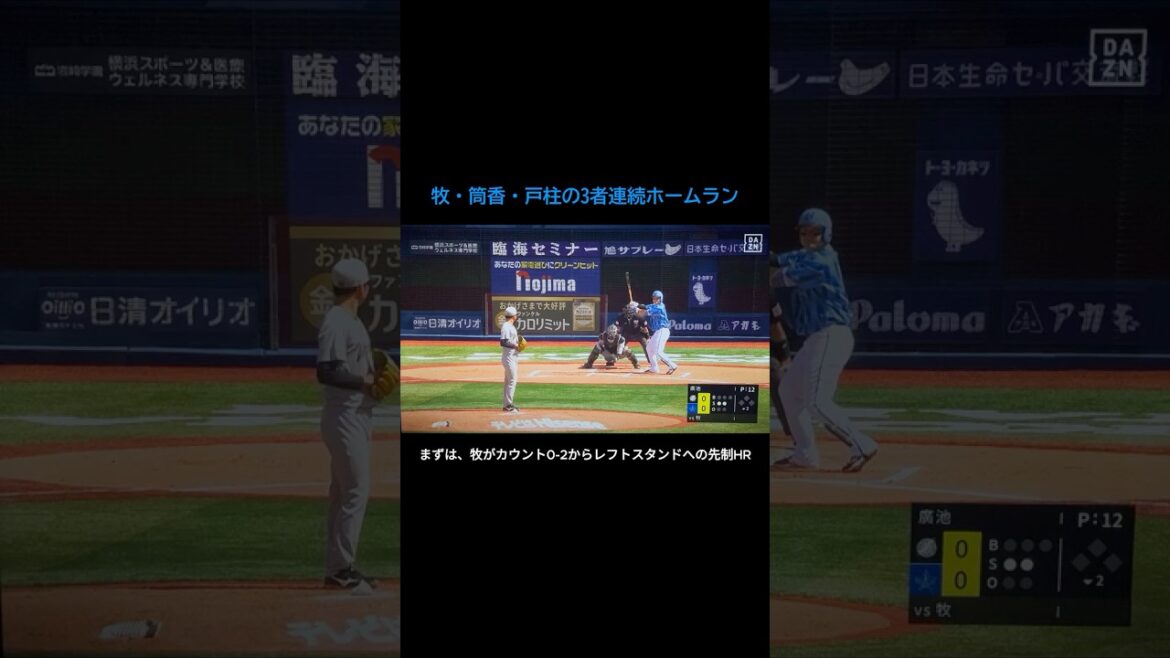 牧・筒香・戸柱が3者連続のホームラン! #shorts #牧秀悟 #筒香嘉智 #戸柱恭孝 #横浜DeNA #ロッテ #廣池康志郎 #ベイスターズ 牧・筒香・戸柱が3者連続のホームラン! #shorts #牧秀悟 #筒香嘉智 #戸柱恭孝 #横浜DeNA #ロッテ #廣池康志郎 #ベイスターズ