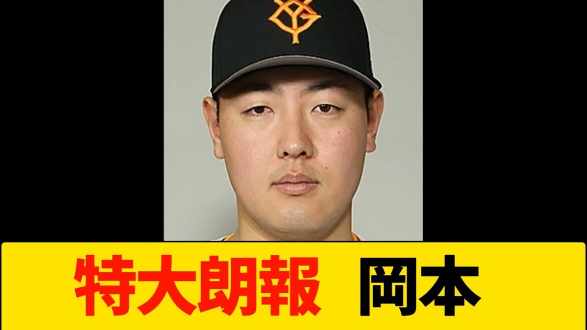 【巨人・プロ野球】特大朗報！岡本和真