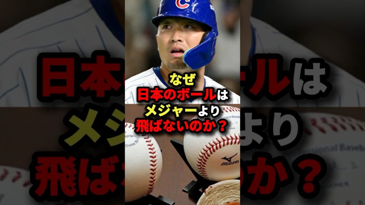 なぜ日本のボールはメジャーより飛ばないのか？