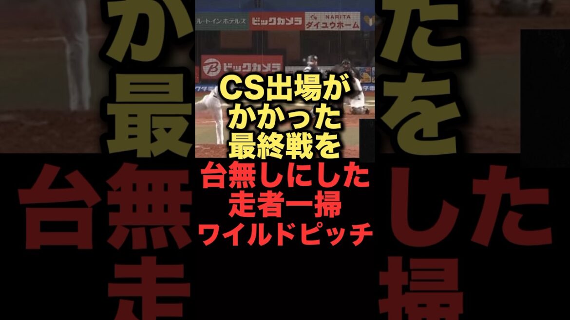 CS出場がかかった最終戦を台無しにした走者一掃ワイルドピッチ#プロ野球 #千葉ロッテマリーンズ #西武ライオンズ CS出場がかかった最終戦を台無しにした走者一掃ワイルドピッチ#プロ野球 #千葉ロッテマリーンズ #西武ライオンズ