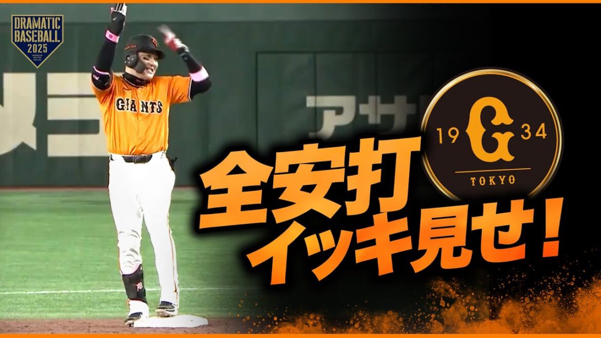 今日のジャイアンツ全安打イッキ見せ！【巨人×日本ハム】