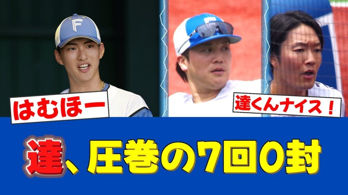 【朗報だ!!】達孝太、7回無失点の快投で3勝目!チームは移転後1500勝の金字塔!【日ハムファンの反応】【F速報】 【朗報だ!!】達孝太、7回無失点の快投で3勝目!チームは移転後1500勝の金字塔!【日ハムファンの反応】【F速報】