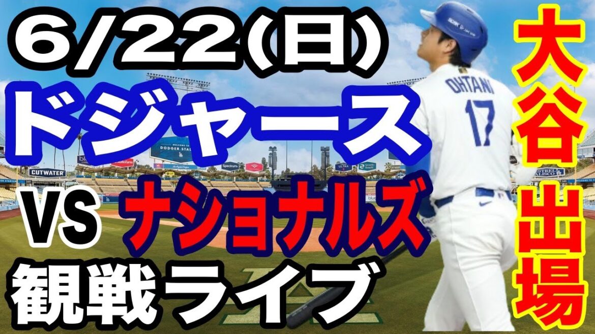 【大谷翔平 出場！】【ドジャース戦ライブ】6/22(日曜日)  ドジャース  VS ナショナルズ  観戦ライブ  #大谷翔平 #山本由伸  #ライブ配信