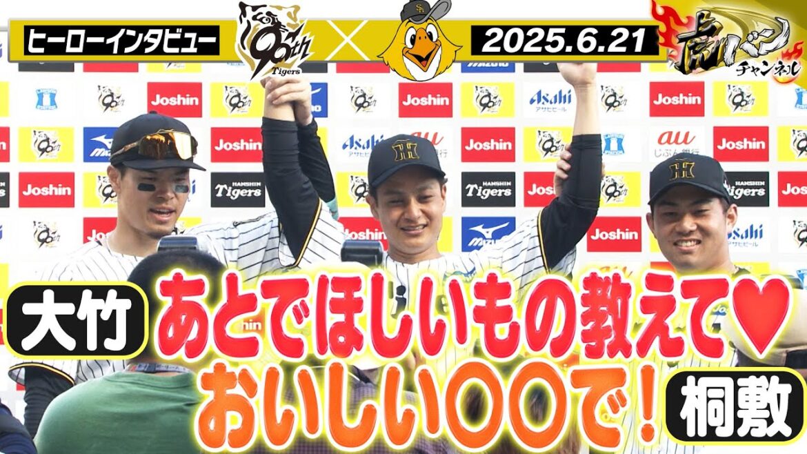 【6月21日 今日のヒーローインタビュー】3勝目の大竹投手&好救援の桐敷投手&先制打の佐藤輝選手!阪神タイガース密着!応援番組「虎バン」ABCテレビ公式チャンネル 【6月21日 今日のヒーローインタビュー】3勝目の大竹投手&好救援の桐敷投手&先制打の佐藤輝選手!阪神タイガース密着!応援番組「虎バン」ABCテレビ公式チャンネル