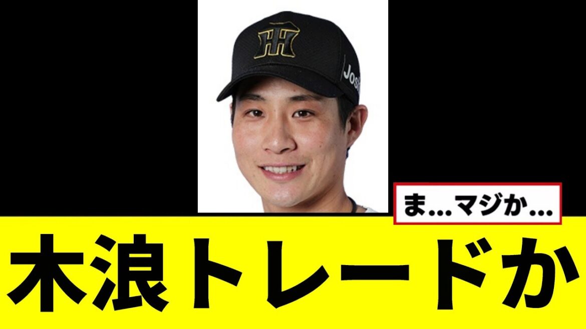 【悲報】木浪聖也にトレードの可能性… 【悲報】木浪聖也にトレードの可能性...