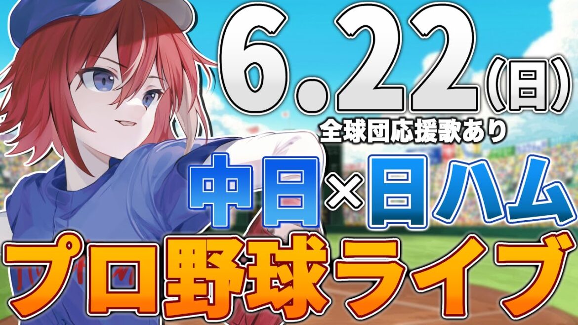 【プロ野球ライブ】北海道日本ハムファイターズvs中日ドラゴンズのプロ野球観戦ライブ6/22(日)日ハムファン中日ファン歓迎【プロ野球速報】【プロ野球一球速報】#中日ドラゴンズ #中日ライブ #中日中継