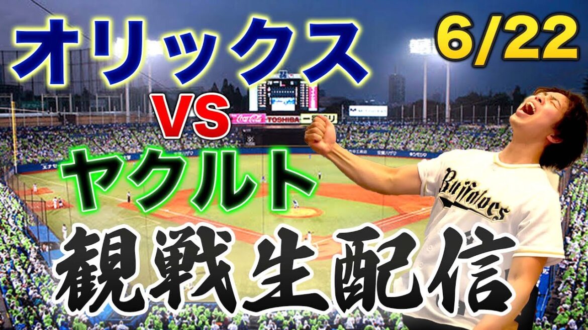 【交流戦最終戦】6/22 オリックスバファローズVS東京ヤクルトスワローズ 観戦生配信 【交流戦最終戦】6/22 オリックスバファローズVS東京ヤクルトスワローズ 観戦生配信