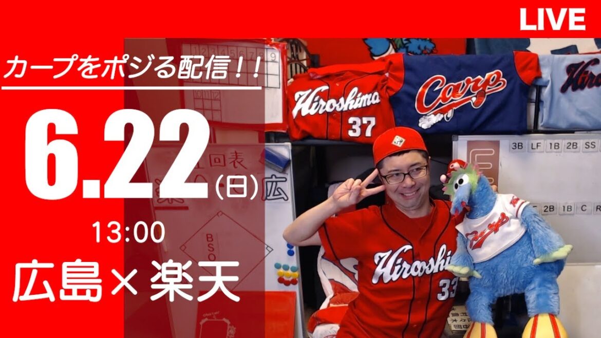 カープvsイーグルス　CARP応援&実況&雑談ライブ配信（6/22)広島×東北楽天